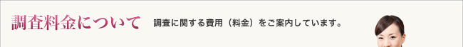 円満解決・離婚・匿名無料相談【夫婦関係調整.com】調査料金について