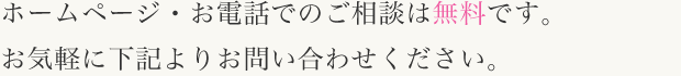 ホームページ・お電話でのご相談は無料です。お気軽に下記よりお問い合わせください。