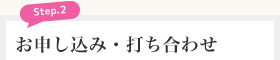STEP2　お申し込み・打ち合わせ