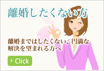 離婚したくない方